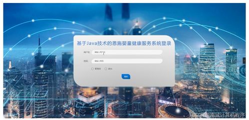 基于Java和SSM框架的恩施婴童健康服务系统设计与实现
